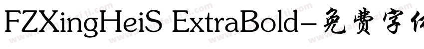 FZXingHeiS ExtraBold字体转换